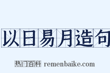 以日易月造句是什么意思的图片